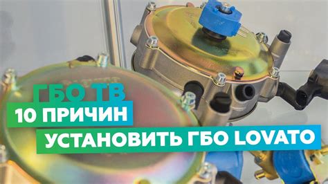 10 причин установить ГБО Lovato. Посмотри на лучшее производство ГБО в ...