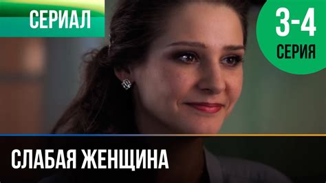 ️ Слабая женщина 3 и 4 серия - Мелодрама | Фильмы и сериалы - Русские ...