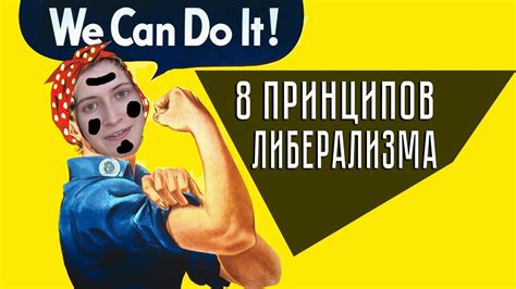 8 Принципов Либерализма - YouTube