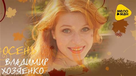 Владимир Хозяенко - Осень (Official Video 2016) - YouTube