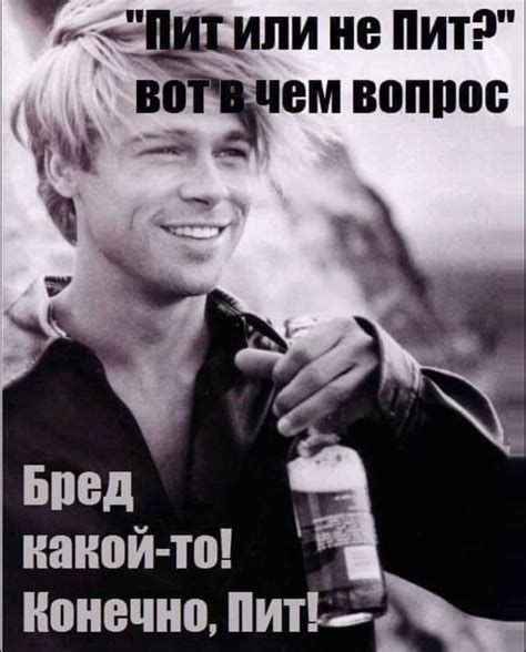 Бред Питт Приколы, анекдоты, картинки, демотиваторы на fun.tochka.net
