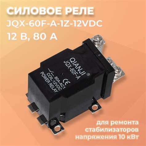 Силовое реле Qianji JQX-60F-A, 12В 80А, реле для стабилизатора ...