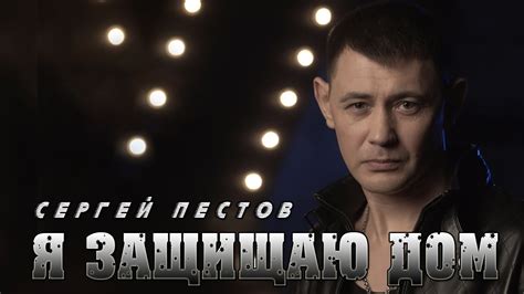 Сергей Пестов - Я ЗАЩИЩАЮ ДОМ - YouTube