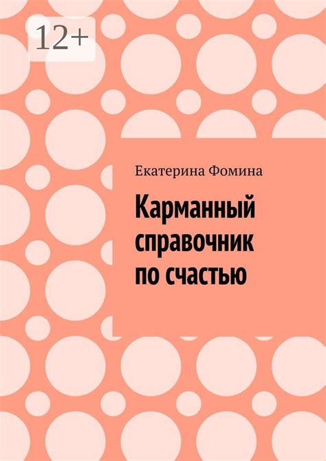Карманный справочник по счастью - Екатерина Фомина - купить и читать ...