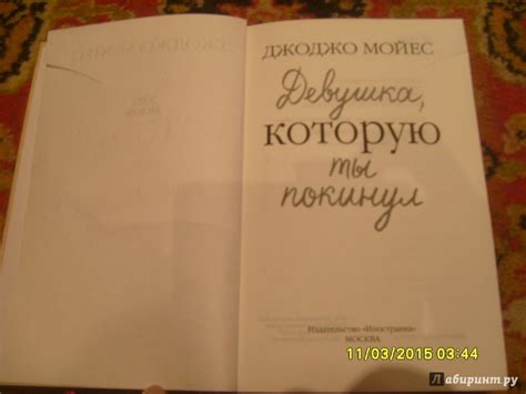 Книга: Девушка, которую ты покинул - Джоджо Мойес. Купить книгу, читать ...