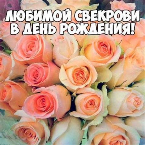 Открытки с Днём рождения Свекрови - скачать картинки