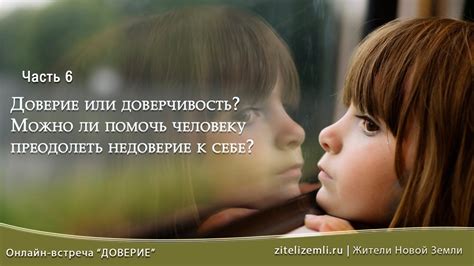 Часть 6. Доверие или доверчивость? - YouTube