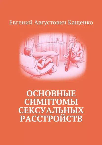 Основные симптомы сексуальных расстройств | Кащенко Евгений ...