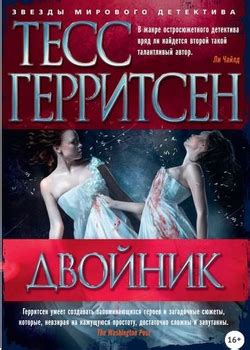 Тесс Герритсен все книги по порядку список