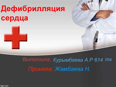 Дефибрилляция сердца - презентация онлайн