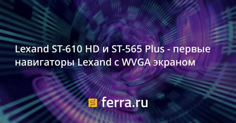 Lexand ST-610 HD и ST-565 Plus - первые навигаторы Lexand с WVGA ...