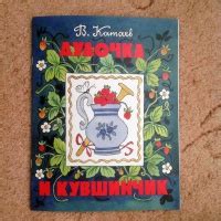 Книга: "Дудочка и кувшинчик" - Валентин Катаев. Купить книгу, читать ...