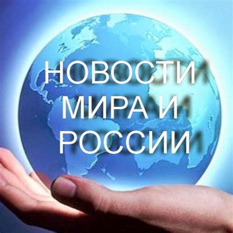 НОВОСТИ МИРА И РОССИИ - YouTube