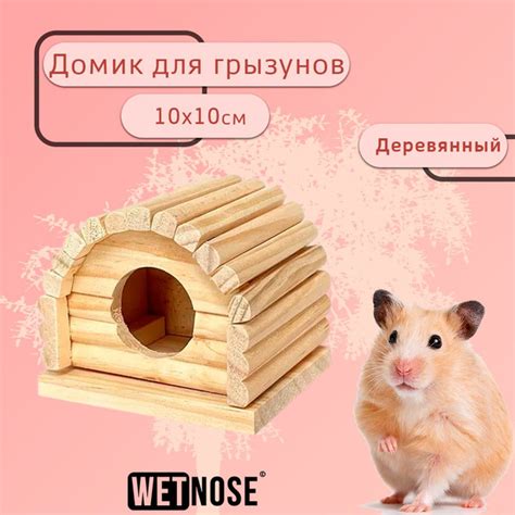 Гамак вигвам домик деревянный WetNose для крысы/ дом для хомяка/ для ...