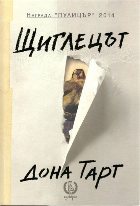 Дона Тарт — Щиглецът — Моята библиотека