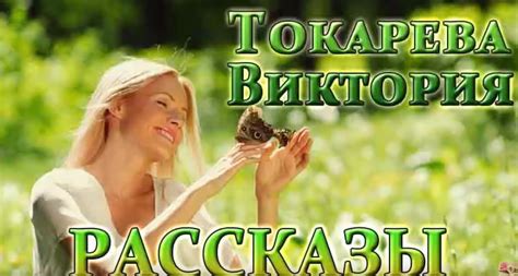 Аудио книги Виктории Токаревой