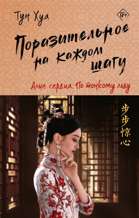 :: Книга "Алые сердца. По тонкому льду" - Хуа Тун - ЛитЛайф - книги ...