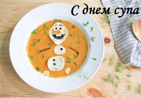 Прикольные картинки с Днем супа - 5 апреля | Ура позитив