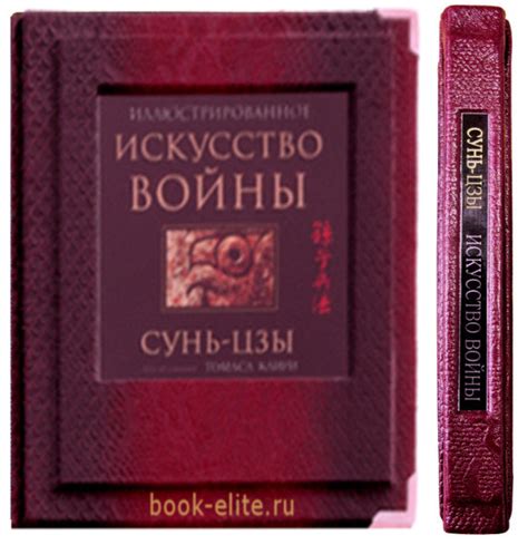 Сунь-Цзы «Искусство войны», подарочное издание древнекитайского трактата