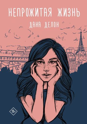 Книга: "Непрожитая жизнь" - Дана Делон. Купить книгу, читать рецензии ...