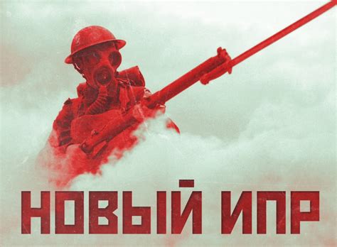 Новый ипр