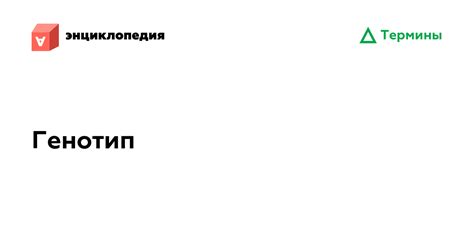 Генотип • Аутизм.Энциклопедия