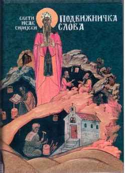 Свети Исак Сиријски: Подвижничка слова, 2. допуњено издање