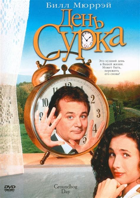 День сурка смотреть онлайн фильм в хорошем HD качестве