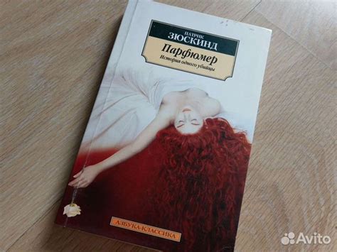 Книга Зюскинд парфюмер купить в Санкт-Петербурге | Хобби и отдых | Авито