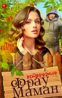 Книга Фрау Маман - читать онлайн. Автор: Лия Блэр. LoveRead.ec