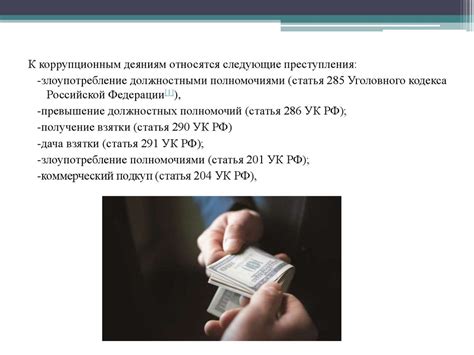 Коррупция. Понятие коррупции - презентация онлайн