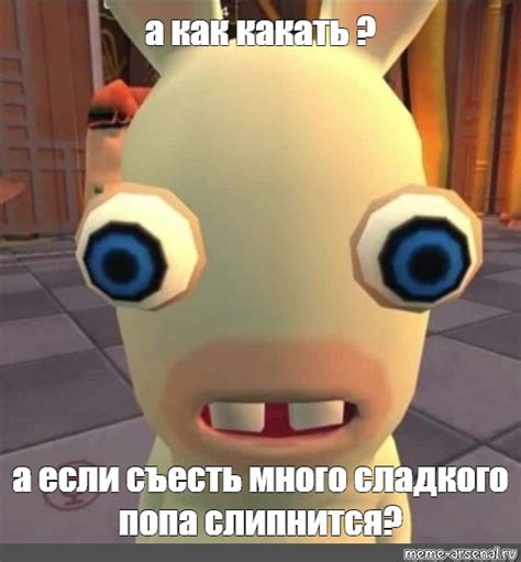 Мем: "а как какать ? а если съесть много сладкого попа слипнится ...
