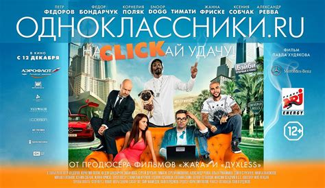 О фильме "Одноклассники.ru: НаCLICKай удачу"