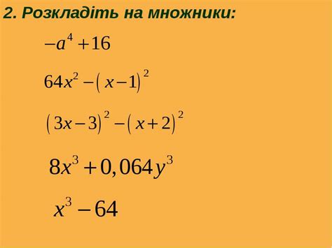 ВИКОРИСТАННЯ ФОРМУЛ СКОРОЧЕНОГО МНОЖЕННЯ ДЛЯ РОЗКЛАДАННЯ МНОГОЧЛЕНІВ НА