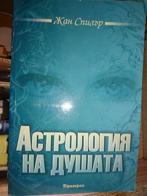 Астрология на душата | Ортограф - антикварна книжарница