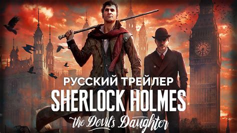 Шерлок Холмс: Дочь Дьявола - Геймлейный Трейлер (RUS ElikaStudio) - YouTube