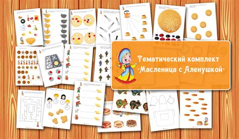 Тематический комплект "Масленица с Аленушкой"