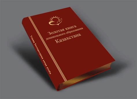 Золотая книга дошкольного образования Казахстана » Издательский дом ORDA.KZ