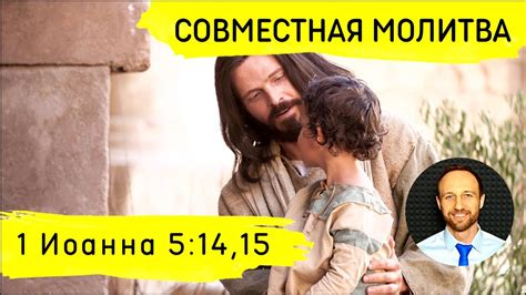 Всеобщая молитва | 18 февраля | 1 Иоанна 5:14,15 - YouTube