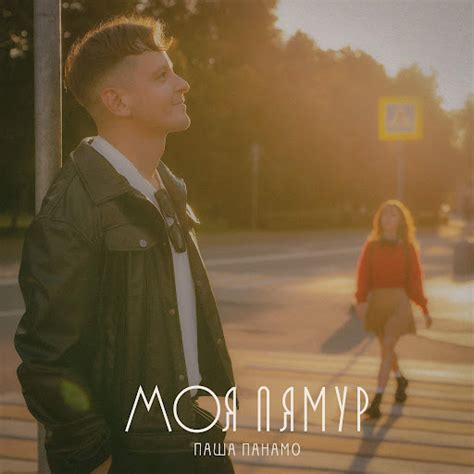 Моя Лямур - YouTube Music