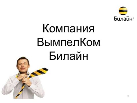Билайн