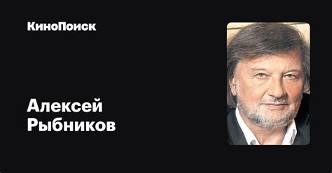 Алексей Рыбников — фильмы — КиноПоиск