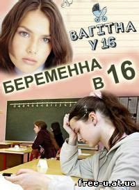 Вагітна у 16 Украина канал СТБ Беременная в 16 2 сезон 1, 2, 3, 4, 5, 6 ...
