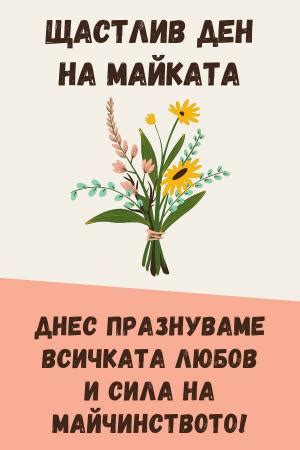 Най-Добрите Безплатни за Печат Ден на Майката Пожелания за Възрастни и ...