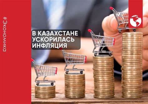 В Казахстане ускорилась инфляция
