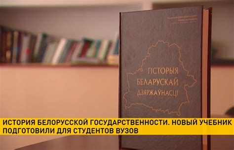 Новый учебник по истории белорусской государственности подготовили для ...