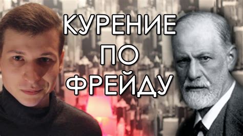 Курение по Фрейду | 99 мыслей - YouTube
