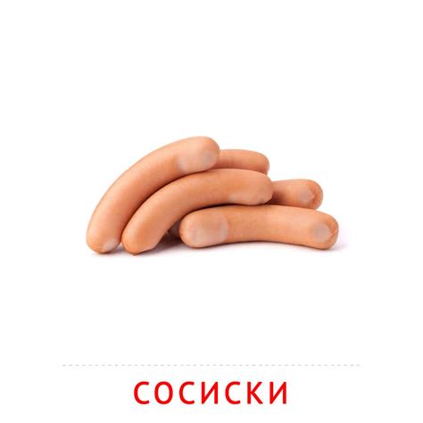 Продукты питания: Сосиски