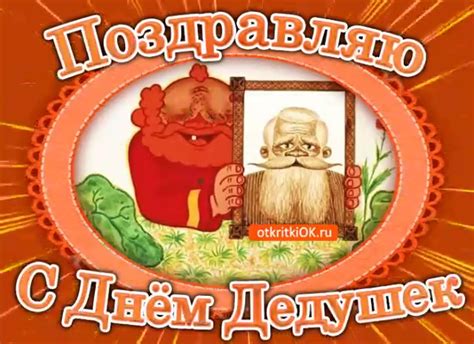 Поздравления с Днем дедушки - яркие открытки