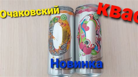 НОВИНКА. КВАС ОЧАКОВСКИЙ ГУАРАНА И ВИШНЯ, ЖЕНЬШЕНЬ И КАЛАМАНСИ - YouTube